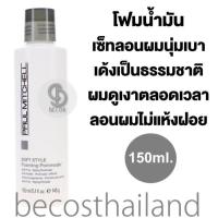 ราคา Paul Mitchell Soft Style Foaming Pomade 150ml โฟมน้ำมัน เซ็ทผมดัด ผมหยิก ลอนสวยธรรมชาติ ผมเงาดูไม่แห้ง (15604384598)