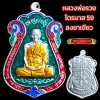 ราคา K018 หลวงพ่อรวย ปาสาทิโก วัดตะโก รุ่น ไตรมาส 59 ลงยา พร้อม กล่องกำมะหยี่ ขนาด 3 5X4 0 ซม (20568328846)