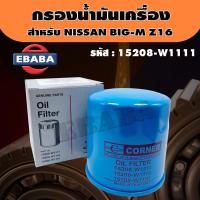 ราคา กรอง กรองน้ำมันเครื่อง สำหรับ NISSAN BIG M Z16 รหัสสินค้า 15208 W1111 (3878496795)