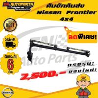 ราคา คันชักคันส่ง ชุดลูกหมากคันชัก ประกอบชุด Nissan นิสสัน ฟอนเทียร์ Frontier 4x4 โฟวิน คันชัก คันส่ง รับประกัน 6 เดือน ใหม่โรงงานไทย (10370889085)
