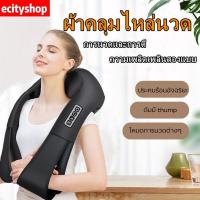 ราคา ecityshop ผ้าคลุมไหล่นวด เครื่องนวดคอ นวดบ่าและไหล่ เอว Massager Neck ระบบอัตโนมัติ ประคบร้อน 3D อินฟราเรด shiatsu นวดผ้าคลุมไหล่สี่ปุ่มรถบ้าน dual ใช้คอและไหล่นวดไฟฟ้ากระดูกสันหลังส่วนคอนวด (16609205