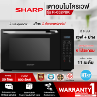 ราคา SHARP ไมโครเวฟ 2 ระบบอุ่น และ ย่าง รุ่น R 652PBK 20 ลิตร กำลังไฟ 800 วัตต์ ระบบสัมผัส ละลายอาหารแช่แข็งได้อัตโนมัติ รับประกันสินค้า 1 ปี HTC (17254722979)