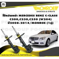 ราคา โช๊คอัพหน้า MERCEDES BENZ C CLASS C200C230C250 W204 ปี2008 2014 MONROE OESpectrum 1คู่ (10268762946)