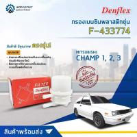 ราคา DENFLEX กรองเบนซินพลาสติกขุ่น F 433774 MITSUBISHI CHAMP 1 2 3 จำนวน 1ตัว (12660085577)