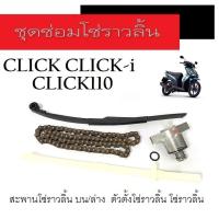ราคา ชุดเปลี่ยนโซ่ราวลิ้น คลิก คลิก i Click i Clikc110i click ชุดโซ่ราวลิ้นเดิม โซ่ซับเสียง ตัวตั้งโซ่ราวลิ้น สะพานโซ่ แท้โรงงาน ชุดซ่อมโซ่ซับเสียง (13330109802)