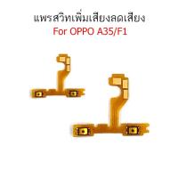 ราคา แพรสวิตท์ OPPO A35 F1 F1f แพรสวิตเพิ่มเสียงลดเสียง OPPO A35 F1 F1f แพรสวิตปิดเปิด a35 f1f F1 (14225564538)