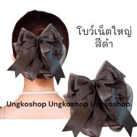 ราคา โบว์เน็ต เน็ตผม เน็ตติดผม โบว์เน็ตติดผม เน็ตคลุมผม เน็ตติดผม ขนาดใหญ่ พร้อมส่งจากไทย (19588021676)