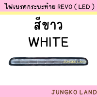ราคา ไฟเบรคดวงที่3 ไฟเบรค ไฟเบรคกระบะท้าย TOYOTA รีโว่ REVO LED มี 3 สี สีแดง สีดำ สีขาว พร้อมปลั๊ก ยี่ห้อ AA MOTOR (16843090600)