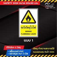 ราคา ป้าย Safety ป้ายเตือนความปลอดภัย ระวังอันตราย ระวังวัตถุไวไฟ ระวังสารเคมี ระวังไฟฟ้าแรงสูง ระวังสารกัดกร่อน (10454856289)
