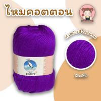 ราคา ไหมพรม ไหมพรมคอตตอน ไหมพรมมินิคอตตอน ตรานกกระยาง EGRET ขนาด 50 กรัม ถักง่าย เนื้อนิ่ม สีสวย คุณภาพดี (11875430123)