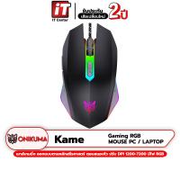 ราคา รับประกันสินค้า 2 ปี Onikuma Kame Gaming Mouse เมาส์เกมมิ่งที่ออกแบบตามหลักสรีรศาสตร์ ตอบสนองไว ความแม่นยำสูงด้วยเซ็นเซอร์ระดับเกมมิ่งเกรด (19540147201)