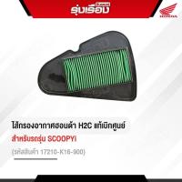 ราคา ไส้กรองอากาศฮอนด้าแท้ สำหรับรถรุ่น SCOOPY I และ Zoomer x รหัสสินค้า17210 K16 900 (3694488816)