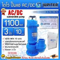 ราคา JUPITER ไดโว่ 1100 วัตต์ AC DC 2 ระบบ รุ่นJP SQD40 10 150 1100 FG ท่อออก 3 นิ้ว HEAD MAX 10เมตร โซล่าเซลล์ ปั๊มจุ่ม ปั๊มแช่ ปั๊มน้ำ จัดส่ง KERRY (7522593427)