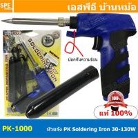 ราคา PK 1000 หัวแร้งแบบปืน PK 1000 พีเค หัวแร้งแช่ Soldering Iron หัวแร้งพีเค PK หัวแร้งปืน หัวแร้งบัดกรี ร้อนเร็ว 220V หัวแร้งไฟฟ้า ปืน หัวแร้ง เครื่องมือบัดกรี หัวแร้งเร่ง เร่งความร้อน 30W 130W 130วัตต์
