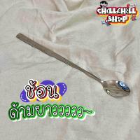 ราคา ช้อนสแตนเลส ด้ามยาว ขนาด ยาว 26 cm ช้อนตักน้ำปั่น ช้อนด้ามยาวพิเศษ ช้อนยาว ช้อนไอติม ช้อนหนา (20479515616)