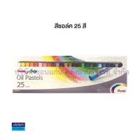 ราคา สีชอล์ค เพนเทล Pentel oil pastels สีชอล์คเพ้นท์ผ้า 12สีเพ้นท์ผ้า15สี16สี25สี36สี50สี KKNT (3439954729)