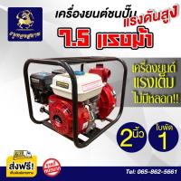 ราคา เครื่องยนต์ชนปั๊มดับเพลิง 2 นิ้ว 1 ใบพัดแรงดันสูง เครื่องยนต์ 7 5 แรงม้า แรงเต็ม ไม่มีหลอก (8068852560)