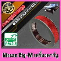 ราคา กรองอากาศ กรองเครื่อง กรองอากาศเครื่อง นิสสัน บิ๊กเอ็ม Nissan Big M เครื่องคาร์บู BIGM bigm คาบู (9070527093)