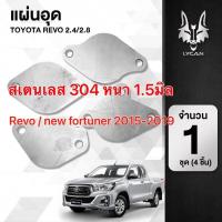 ราคา โตโยต้ารีโว่ REVO รีโว่ แผ่นอุด EGR REVO NEW FORTUNERอุดฝั่ง ไอดี ไอเสีย 4 แผ่น ปี 2015 2019 งานสแตนเลส ราคาสุดปัง Toyota revo รีโว้ อะไหล่ ของแต่งรถ รถREVO (17556615053)