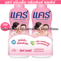ราคา แคร์ แป้งเด็ก กลิ่นพิงค์ ซอฟท์ สูตรไฮโป อัลเลอร์เจนิก 350 กรัม แพ็คคู่ รหัสสินค้า 148482 แคร์ แป้งเด็ก 350 กรัม (18890975204)