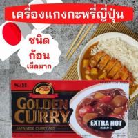 ราคา เอสแอนด์บี เครื่องแกงกะหรี่ญี่ปุ่น S B Golden Curry เครื่องแกงกะหรี่ชนิดก้อนสำเร็จรูป เผ็ดมาก Level 5 นำเข้าจากญี่ปุ่น 220 กรัม (16185486966)