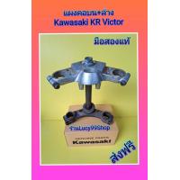 ราคา แผงคอบน แผงคอล่าง เคอา วิกเตอร์ มือสองแท้ ส่งฟรี (16409938496)