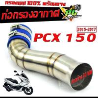 ราคา กรองเลส พีซีเอ็ก ท่อกรอง อากาศ สแตนเลส รุ่น PCX 150 ปี 2015 2017 ปากออก 50 mm พร้อมยางรัดท่อ คอกรอง พร้อมสายรัดท่อ PCX สแตนเลส 100 (20343956721)