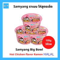ราคา 3ถ้วย Samyang Big Bowl ซัมยัง บิ๊ก โบว์ล บะหมี่กึ่งสำเร็จรูป บะหมี่เกาหลี มีฮาลาล ถ้วย 105g จำนวน 3 ถ้วย (19355009344)