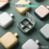 ราคา mumuso กล่องยาพกพา ตลับใส่ยา ตลับยา 4 ช่อง ตลับใส่ยาพกพา ไว้สำหรับพกพา กล่องใส่ยาขนาดเล็ก กล่องยากันน้ำ กันชื้น ฝาปิดมิดชิด Medicine box (4885494124)