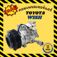 ราคา คอมแอร์ รถยนต์ โตโยต้า วิช 10S15C Compressor TOYOTA WISH คอมเพรสเซอร์ คอมเพรสเซอร์แอร์ คอมใหม่ คอมแอร์รถยนต์ (7463010973)