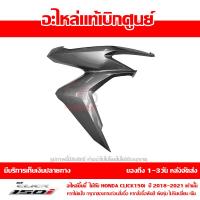 ราคา ฝาครอบไฟหน้า ด้านขวา สีเทาบรอนซ์ Honda Click 150i ปี 2018 ของแท้ เบิกศูนย์ 64501 K59 A70ZD ส่งฟรี เก็บเงินปลายทาง ยกเว้น ภาคตะวันตกและพื้นที่ห่างไกล (8798711430)