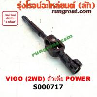 ราคา S000717 ยอยพวงมาลัย TOYOTA โตโยต้า VIGO วีโก้ 04 08 11 POWER 2WD ตัวเตี้ย (11424555571)