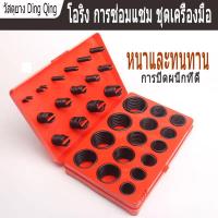 ราคา ยางโอริง 382pcs 30ขนาด O Ring Assortment Nitrile Rubber (20879494981)