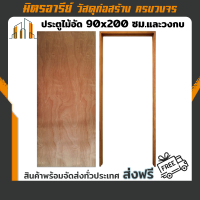 ราคา ส่งฟรี ประตูไม้อัด ขนาด 90x200 ซม บานประตูไม้อัด เฉพาะบานหรือรวมวงกบ เลือกได้ (16629169010)