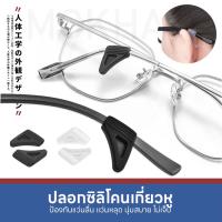 ราคา MOKHA ซิลิโคน ปลอกขาแว่น สวมกันลื่น Silicone ขาแว่นตา 1คู่ ซิลิโคนแว่น ปลอกซิลิโคน ใส่ขาแว่นตา (18675647366)