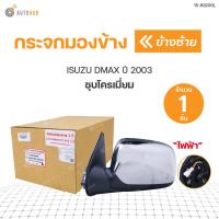 ราคา DIAMOND กระจกมองข้าง ISUZU DMAX 2003 RH ชุบ ไฟฟ้า (9040863809)