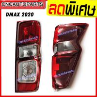 ราคา ไฟท้าย ISUZU DMAX ปี 2020 โคมธรรมดา ข้างซ้าย ข้างขวา 1คู่ กดเลือก (10946293302)
