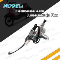 ราคา ปั้มบน ปั้มเบรคบน ฟีโน่ Fino ปั้มดิสเบรคบนเดิมติดรถ ปั๊มลอย ปั๊มเบรคดิสหน้า ปั๊มเบรคบนเดิม รุ่น ปั๊มเบรคบน FINO ชุบ สีเงิน สีดำ ใช้ทนทาน (17466709090)