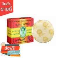 ราคา สบู่สมุนไพรกลั่น สบู่มาดามเฮง สูตรระงับกลิ่นกาย ขนาด 160 กรัม ราคา 45 (20007829612)