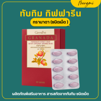 ราคา ส่งฟรี ทับทิม ทับทิมสกัด กิฟฟารีน ทับทิมเม็ด กรานาดา ชนิดเม็ด GIFFARINE GRANADA สารสกัดจากทับทิม (17073466402)