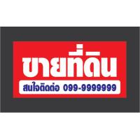 ราคา ป้ายไวนิล ขายบ้าน ให้เช่า ขายที่ดิน เซ้งกิจการ แก้ไขข้อมูลได้ มีหลายขนาด จัดส่งไว (9204584553)