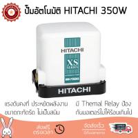 ราคา ราคาพิเศษ ปั๊มน้ำอัตโนมัติ รุ่นใหม่ล่าสุด ปั๊มอัตโนมัติ HITACHI WM P350XS 350W แรงดันน้ำคงที่ ต่อเนื่อง มีระบบตัดไฟอัตโนมัติหากมีความร้อนเกิน ทนทาน เคลือบกันสนิมรอบตัวเครื่อง ปั๊มน้ำอัตโนมัติ ปั๊มน้ำอ
