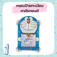 ราคา กรอบป้ายทะเบียนภาษี ลายโดเรมอน Doraemon จุ๊บพรบ รถยนต์ ที่ใส่พรบ ลายการ์ตูน (12680725046)