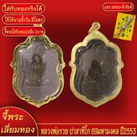 ราคา จี้พระ เหรียญ หลวงพ่อรวย ปาสาทิโก รุ่น89มหามงคล ปี2553 เลี่ยมกรอบชุบเศษทอง แถมฟรี แหนบห้อยพระ และผ้ายันต์ (17986198933)