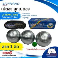 ราคา เปตอง ลูกเปตอง LA FRANC FBT Petanque 71444 ขนาด 71 มม น้ำหนัก 680 710 กรัม 1ชุด 3ลูก แถมลูกแก่นและกระเป๋า (15930918235)