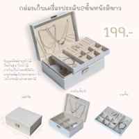 ราคา กล่องเก็บเครื่องประดับกล่องใส่แหวนต่างหูสร้อยคอกำไลข้อมือกล่องใส่นาฬิกากล่องเก็บเครื่องประดับหนังpuสีขาว2ชั้น (17147008094)