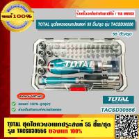 ราคา TOTAL ชุดไขควงอเนกประสงค์ 55 ชิ้น ชุด รุ่น TACSD30556 ของแท้ 100 ราคารวม VAT แล้ว ร้านเป็นตัวแทนจำหน่ายโดยตรง (16113385916)