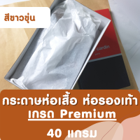 ราคา กระดาษห่อสินค้า กระดาษบางขาว กระดาษแก้วขาวขุ่น กระดาษน้ำตาล 40 แกรม กระดาษห่อของ กระดาษรองสินค้า กระดาษห่อเสื้อ กระดาษห่อรองเท้า (8866295170)