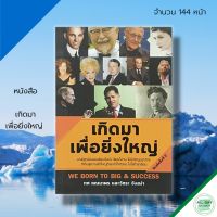 ราคา หนังสือ เกิดมา เพื่อยิ่งใหญ่ ชีวประวัติ ชีวประวัติคนดัง คนสำเร็จ คนรวย แรงบันดาลใจ ความสำเร็จ เป้าหมาย (17442007753)