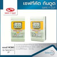 ราคา เซฟทีคัต กันดูด SAFE T CUT แบบมีRCBO รุ่นSpecial A 2P (9408139698)